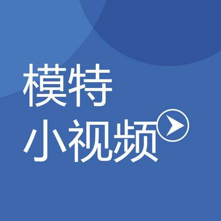 模特小视频（编号：03）